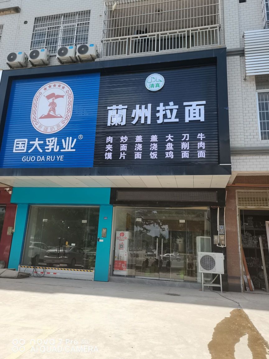 清真兰州拉面(廉江一中店)