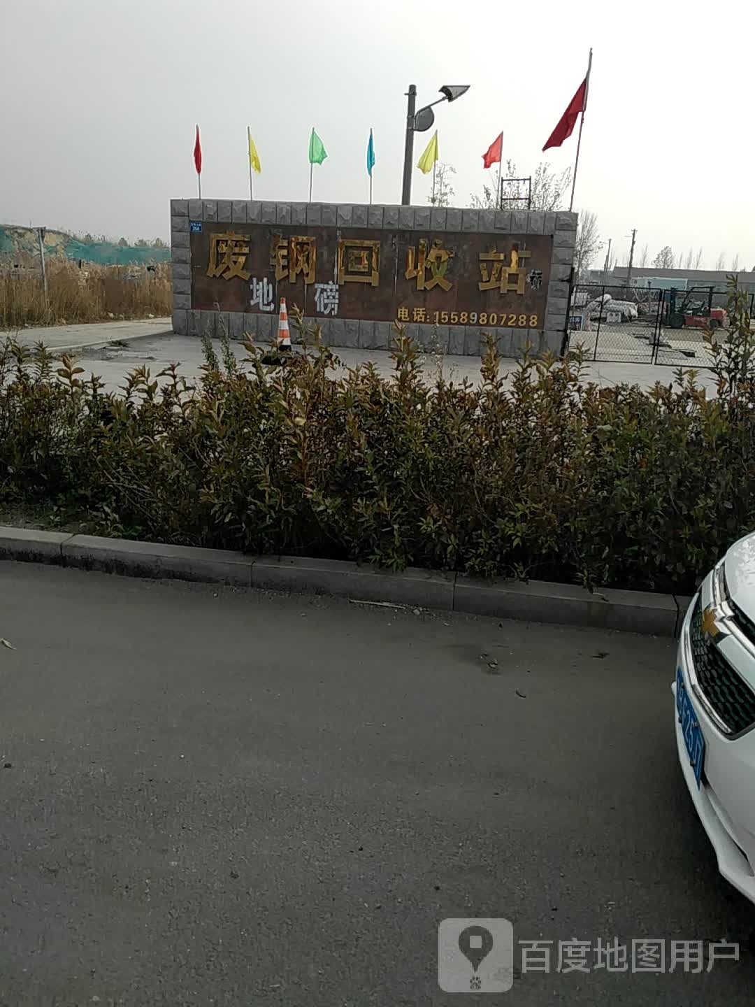 废钢回收站