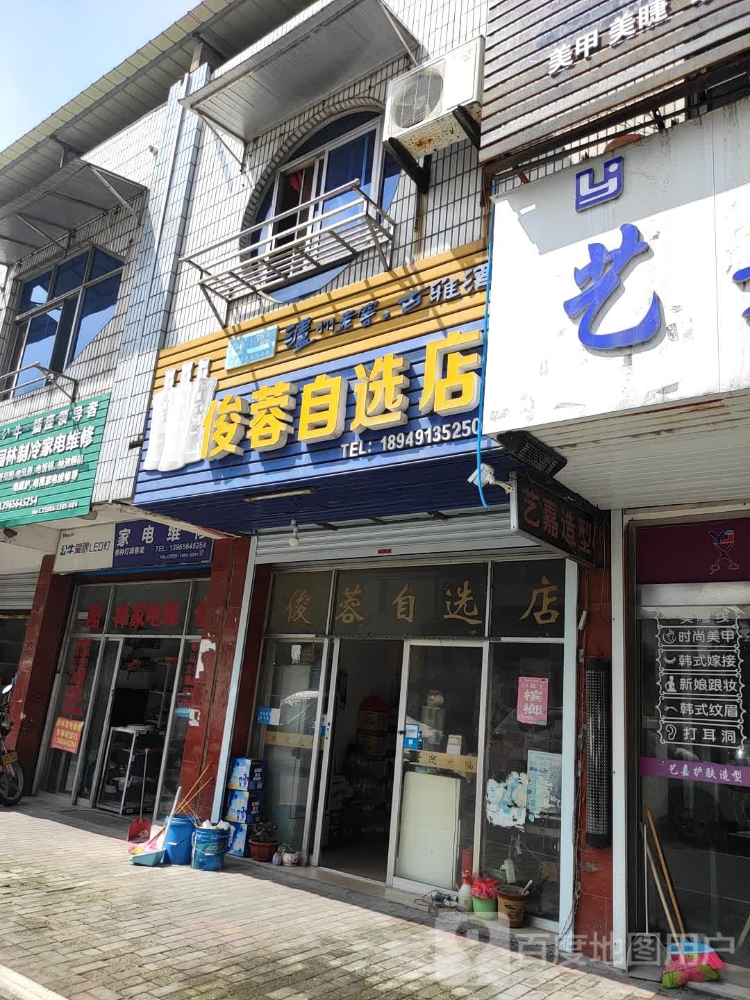 俊蓉自选店