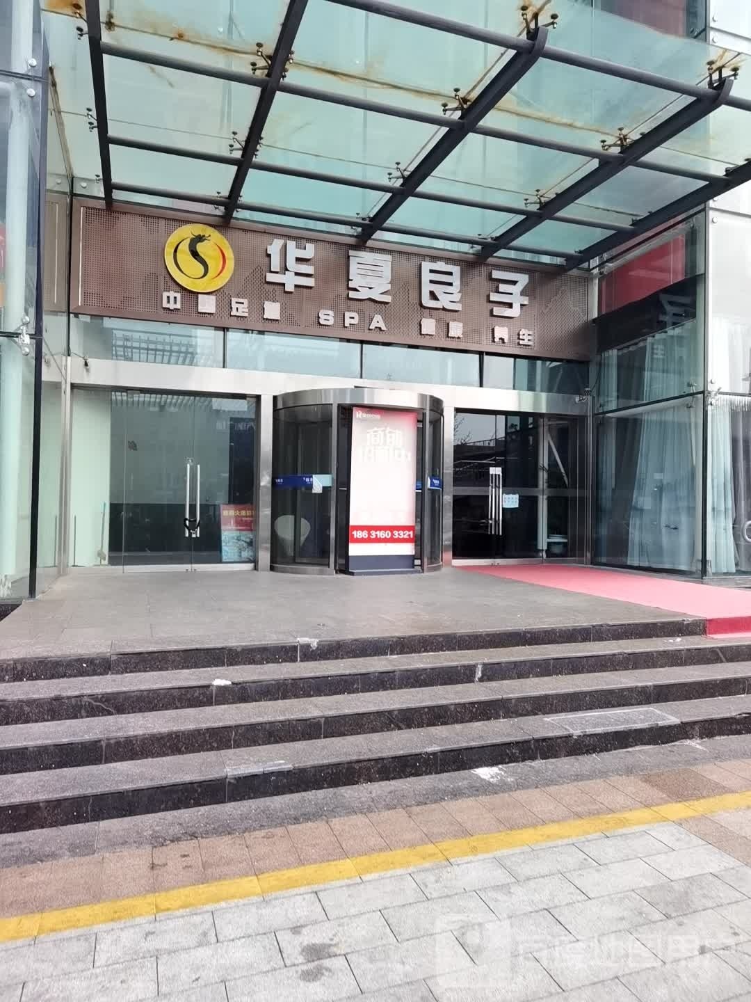 华夏良子·足道SPA艾灸(亦庄大族广场店)