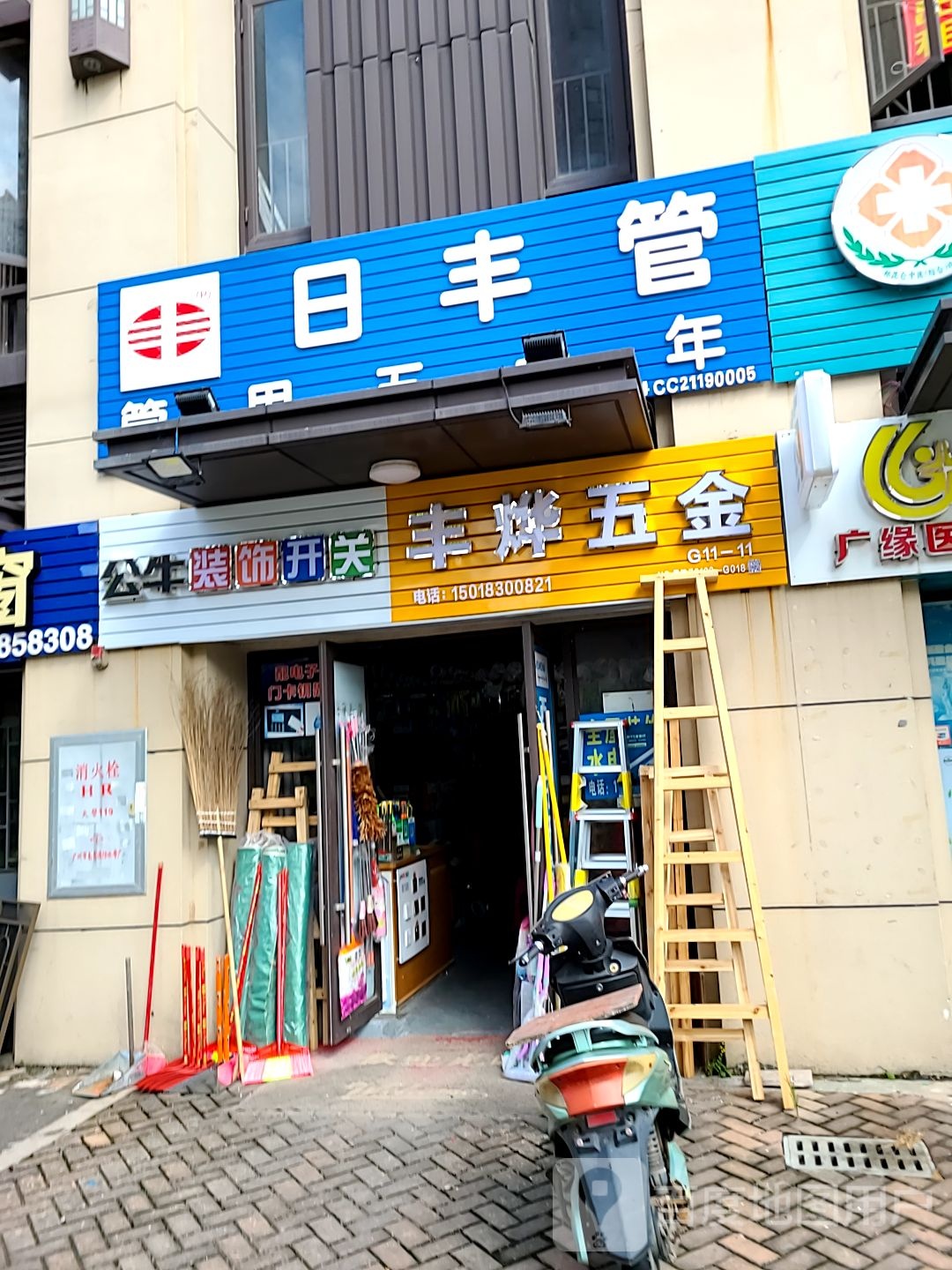 丰烨五金