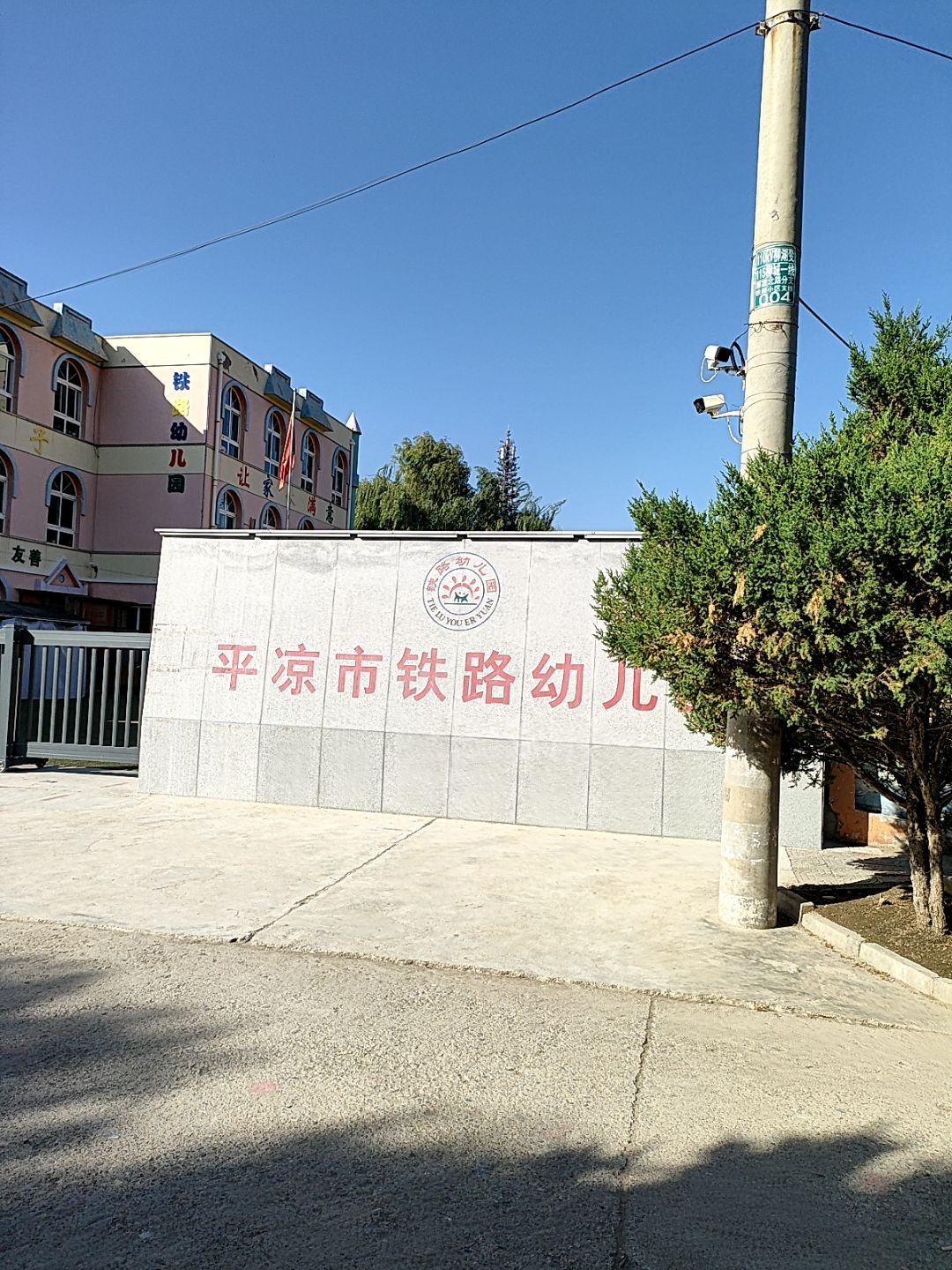 平凉市铁路幼儿园