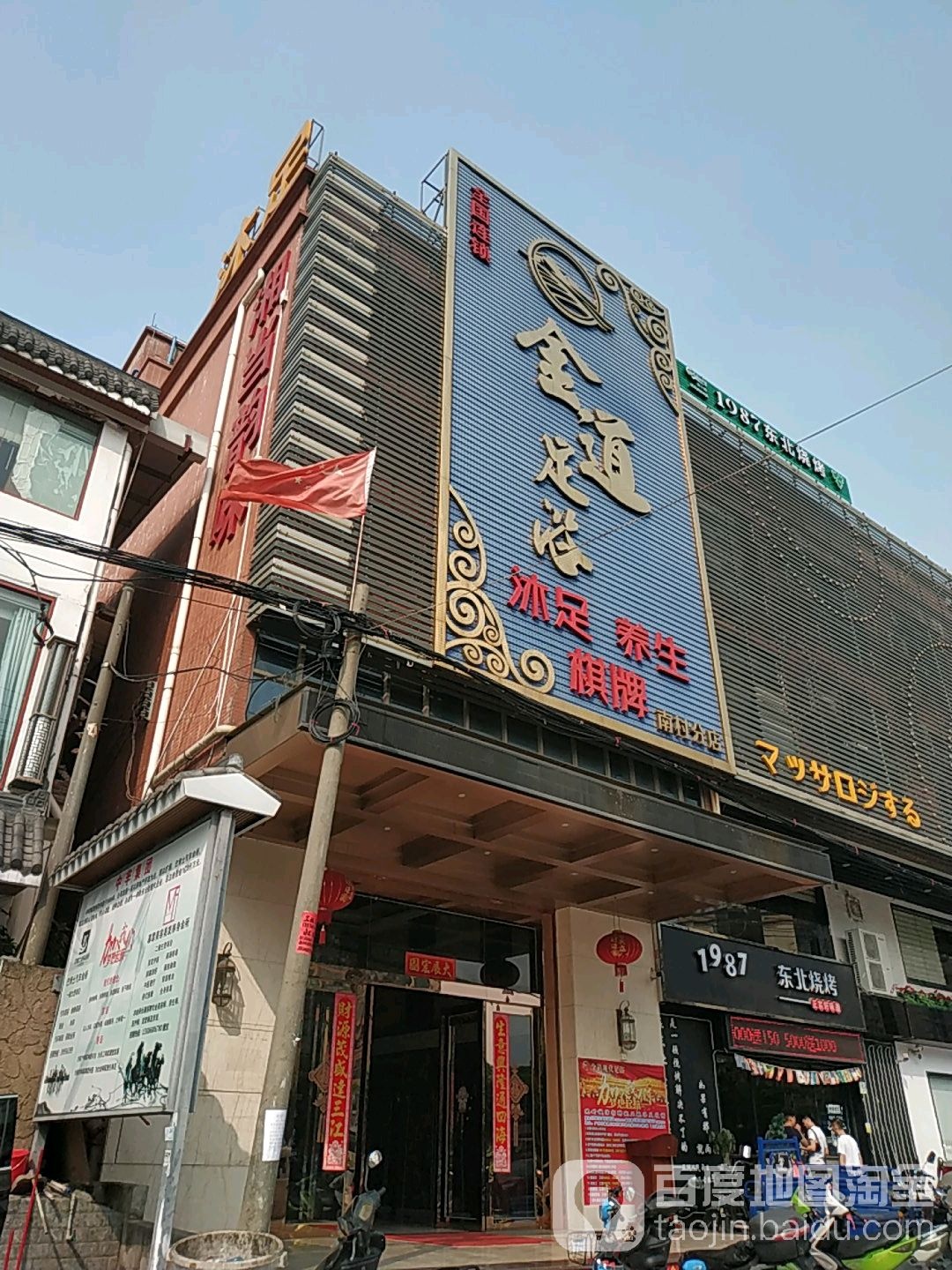 金道足浴(南村分店)