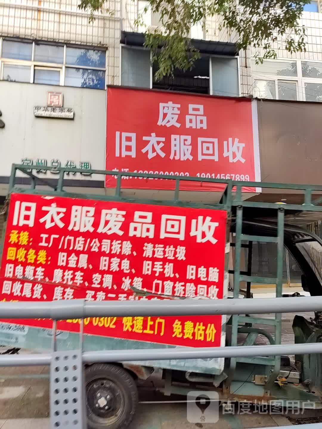 废品旧衣服回收