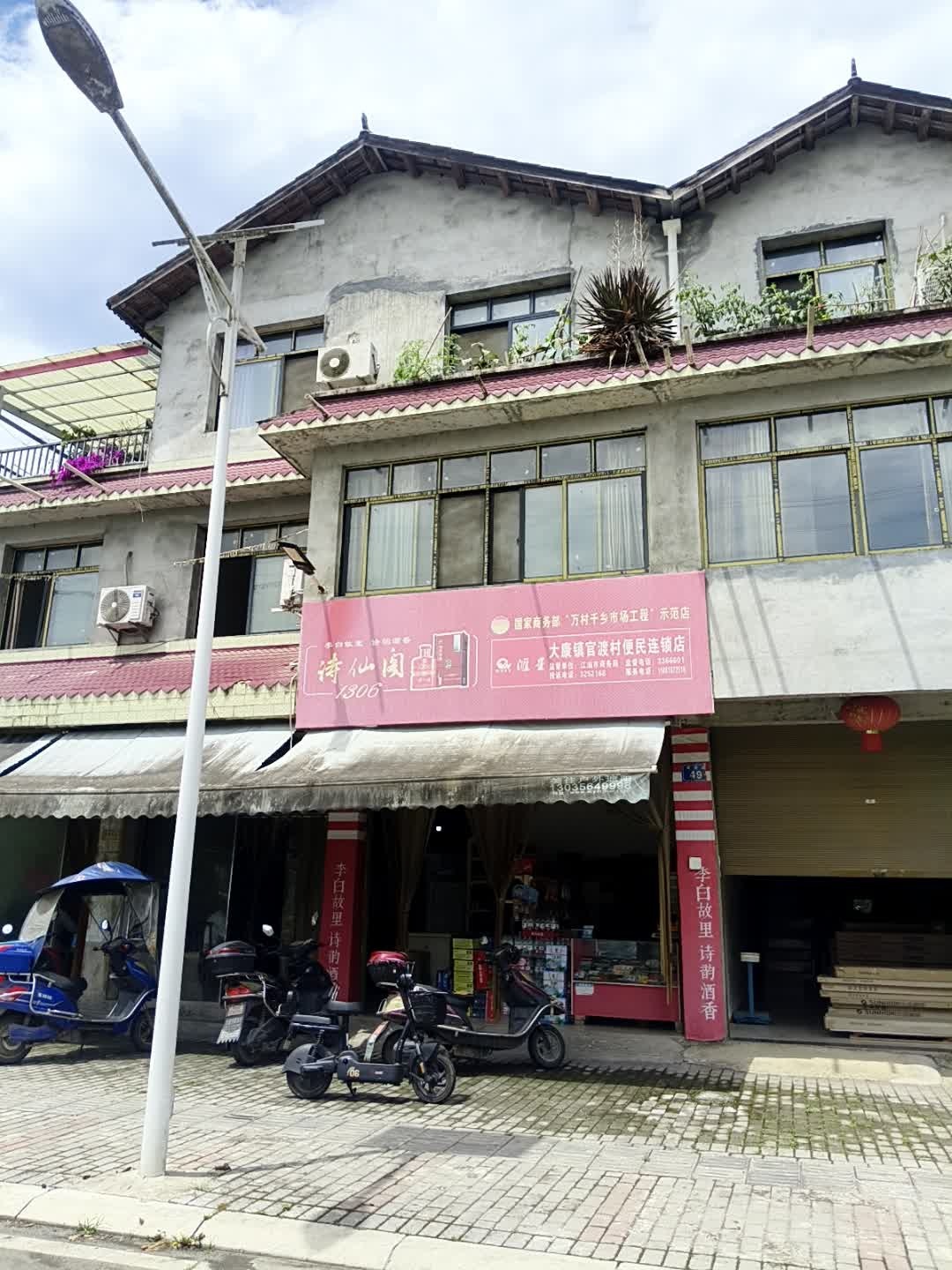 大康镇官渡村便民连锁店