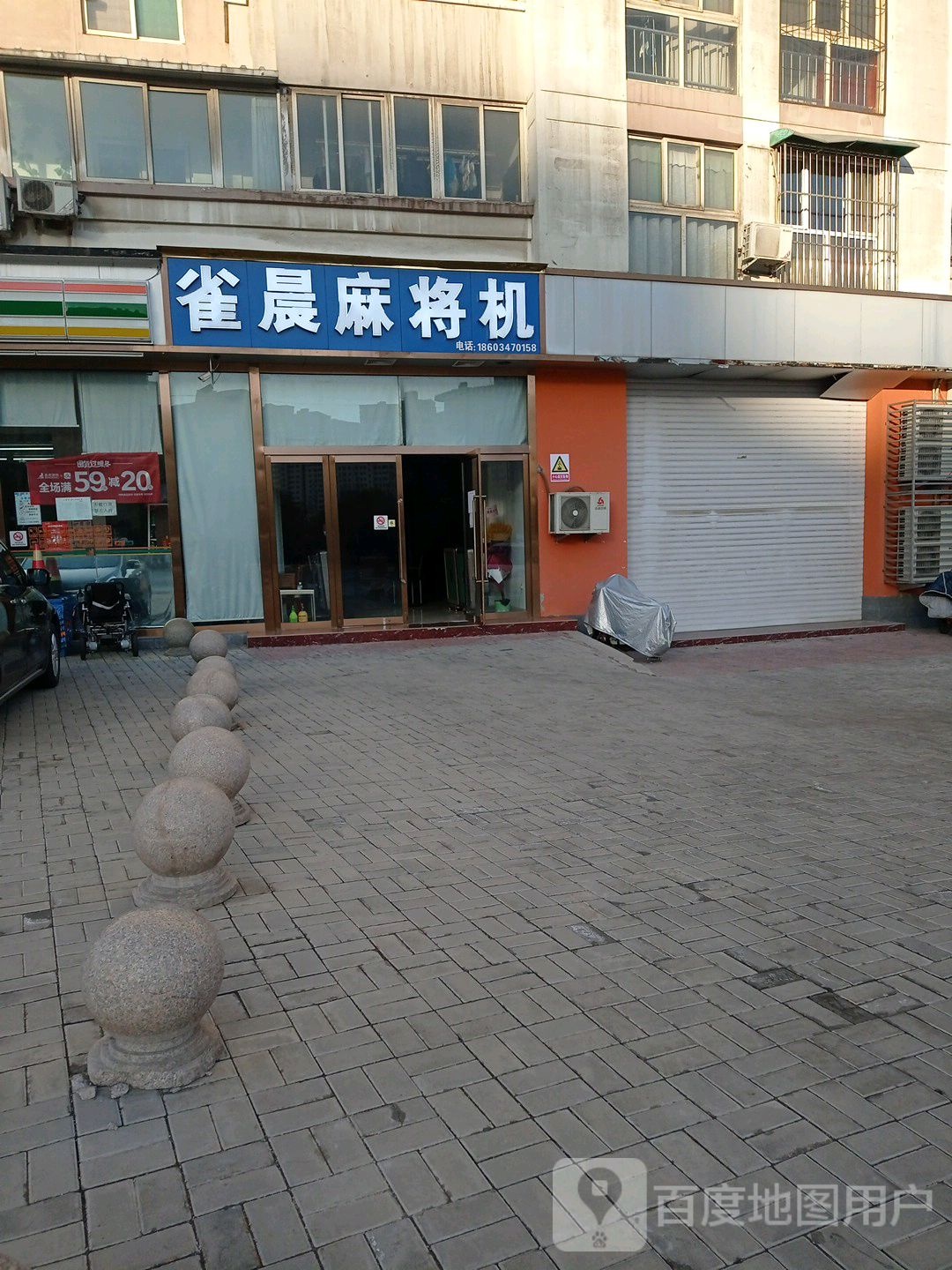 雀晨麻将机批发(滨河花苑店)