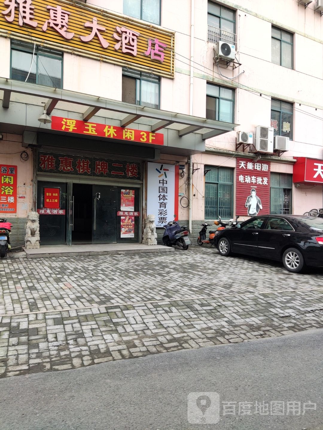 浮玉休闲