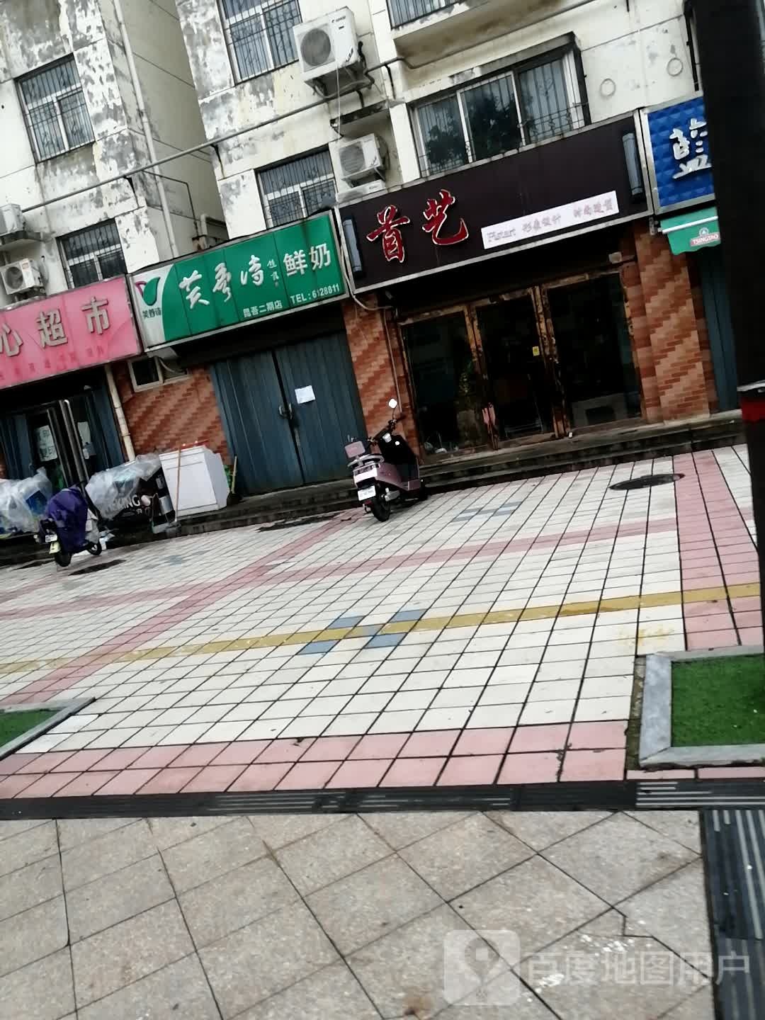 首艺形象设计时尚造型(开州南路店)