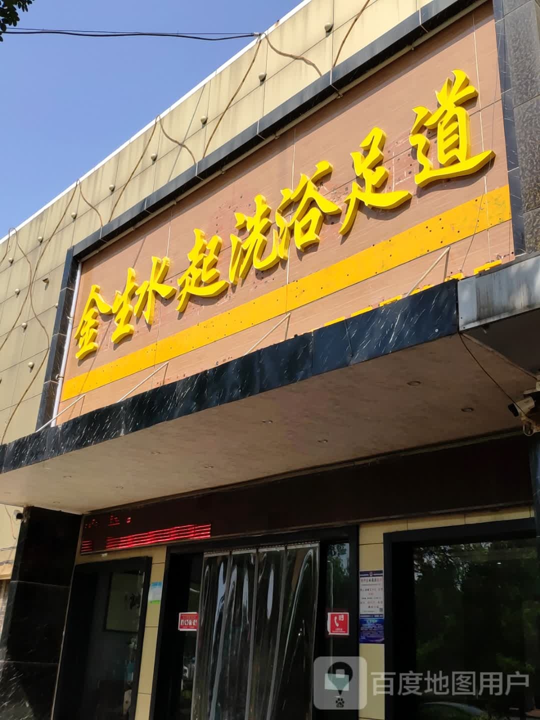 金生水起洗浴足道(凤凰路店)