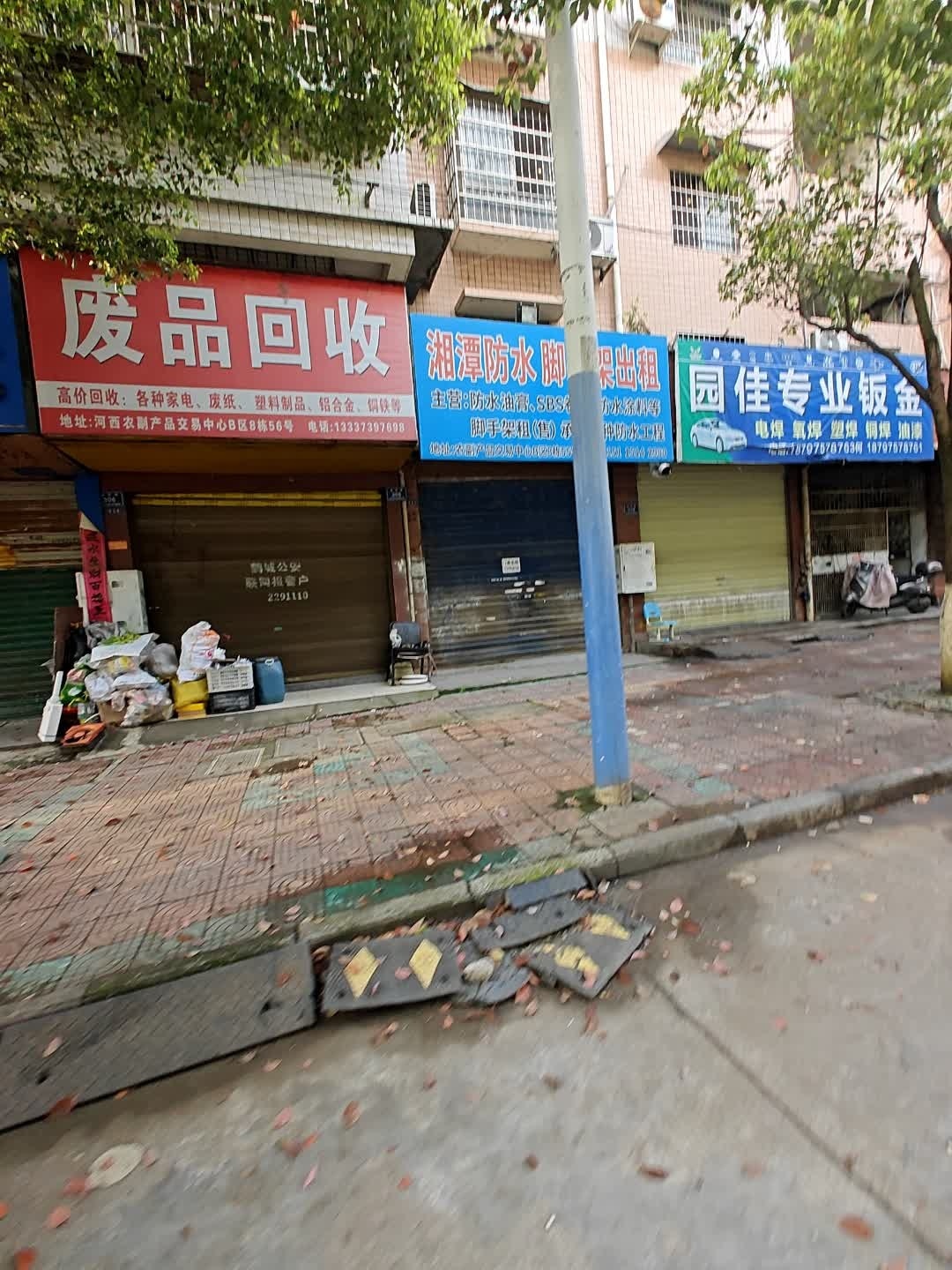 废品回收