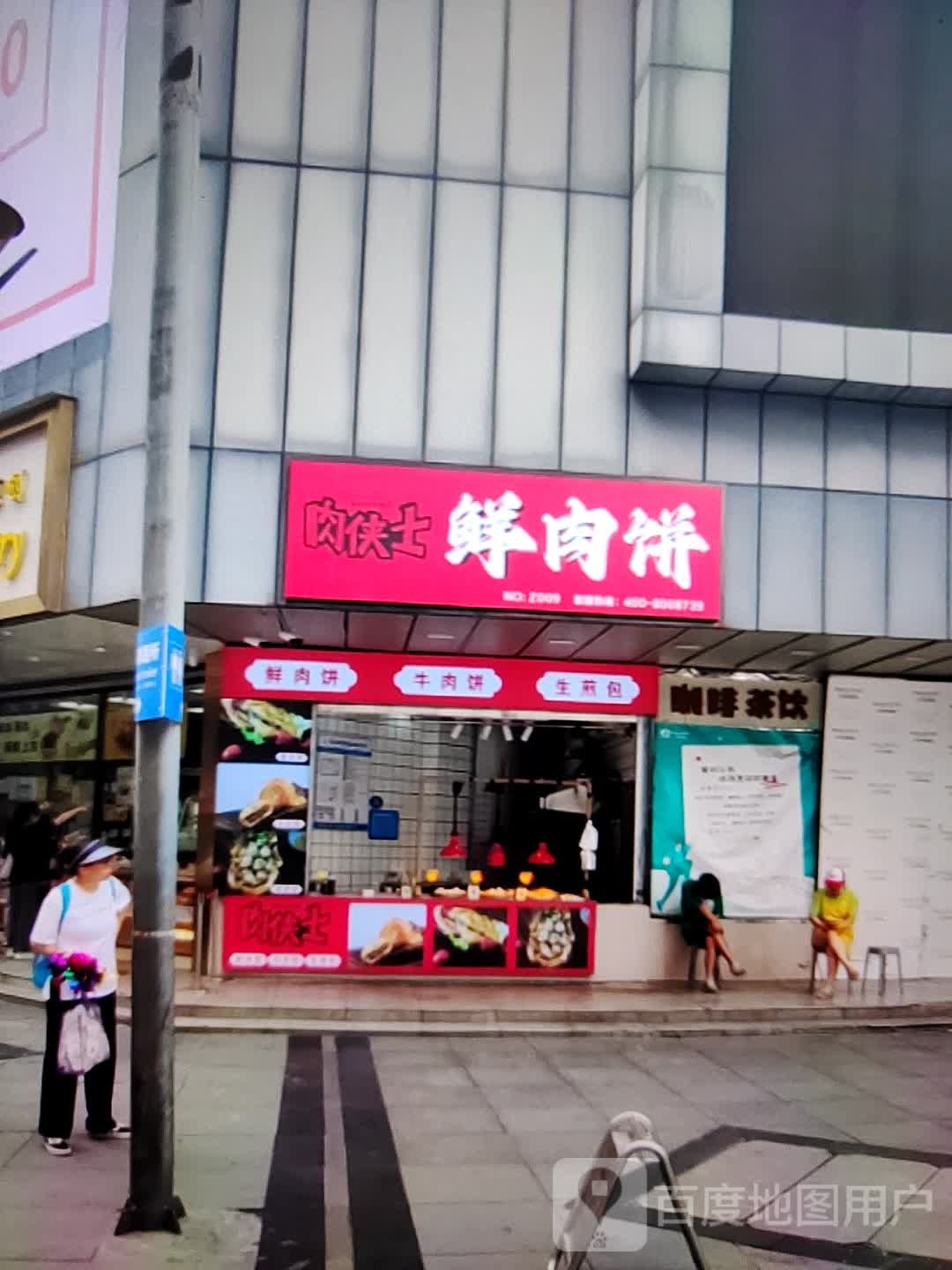 肉侠士鲜肉饼(维多利商厦店)