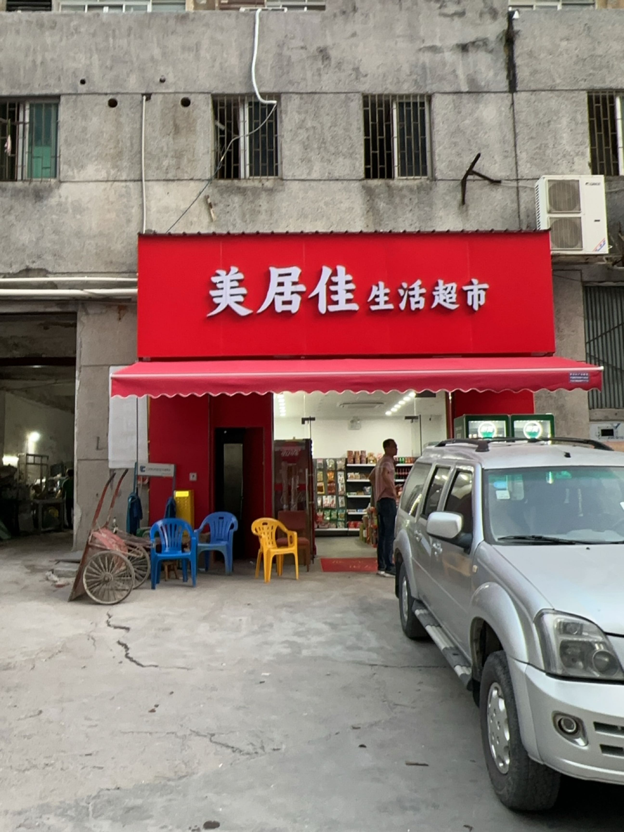 美居佳生活超市