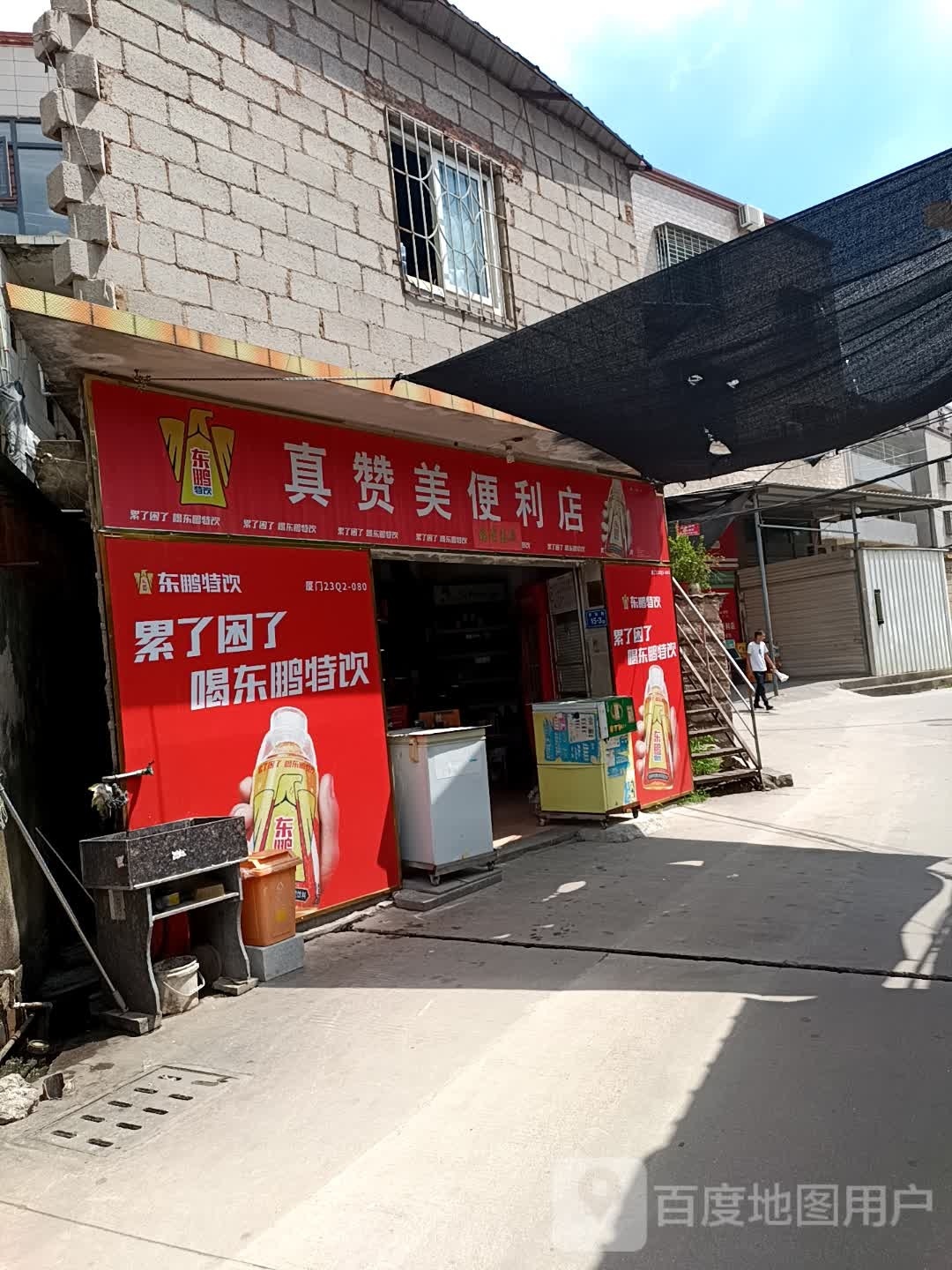 真赞美时便利店