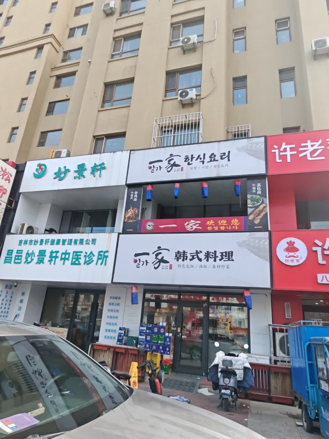 一家韩式料理