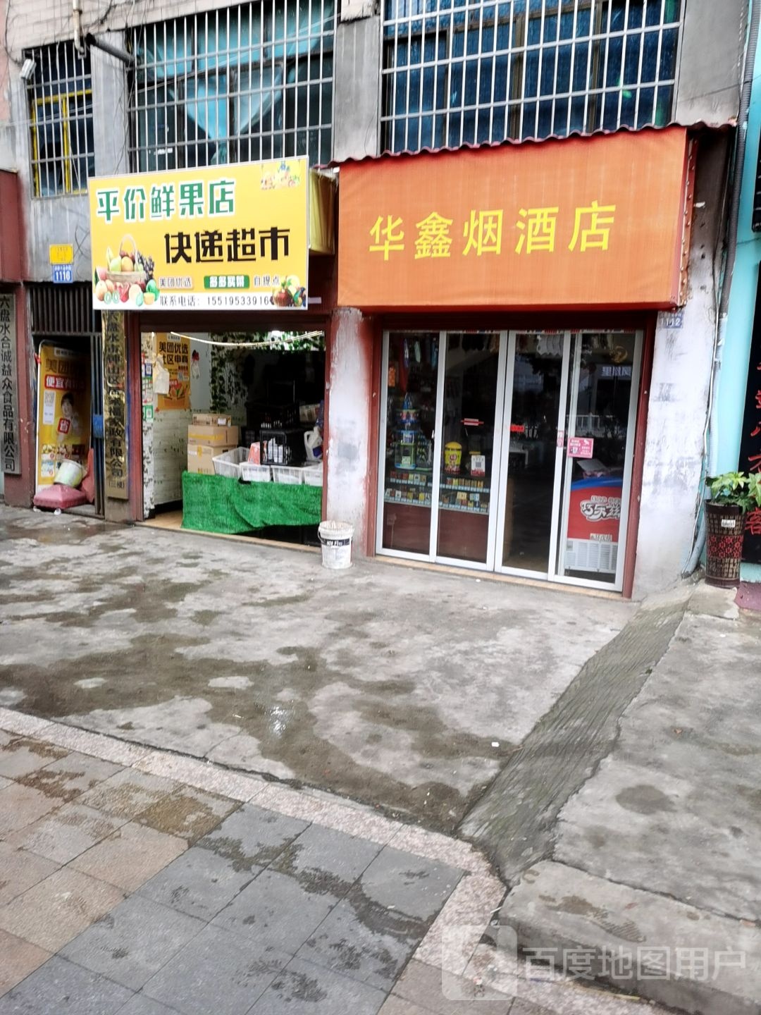 平价鲜果店