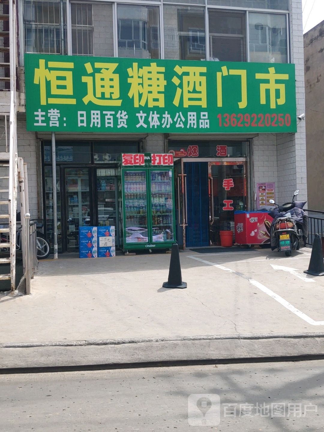 蔸枘通恒糖酒门市