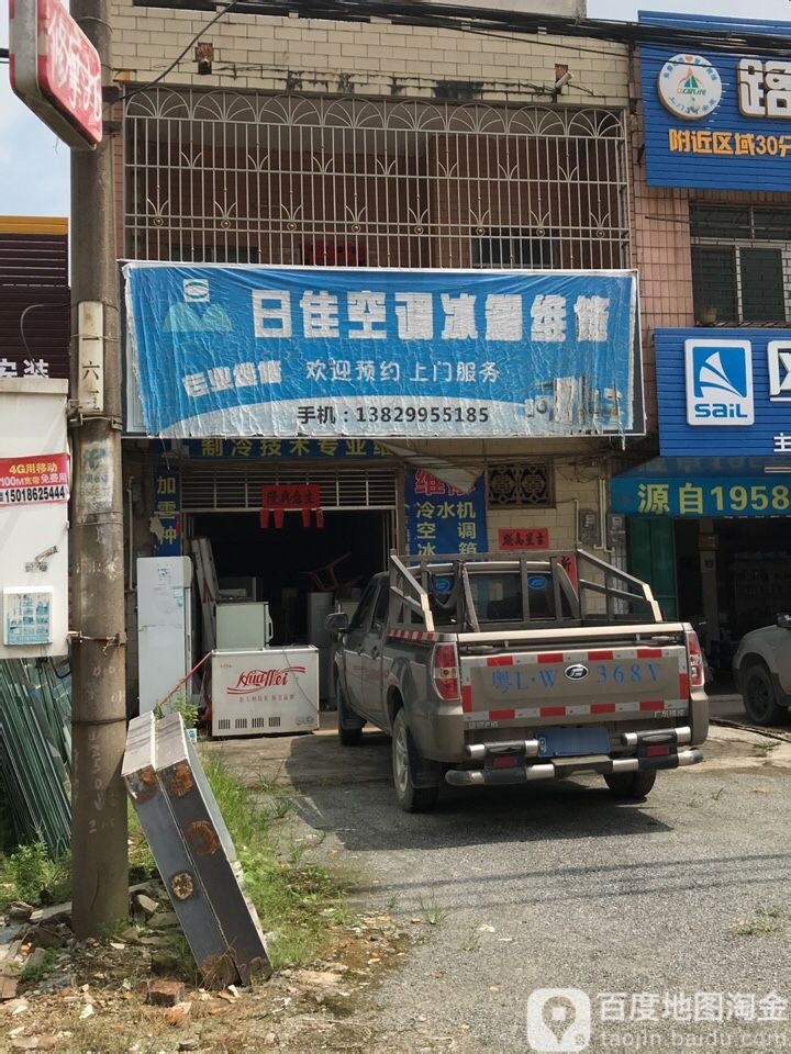 日佳空调冰箱维修