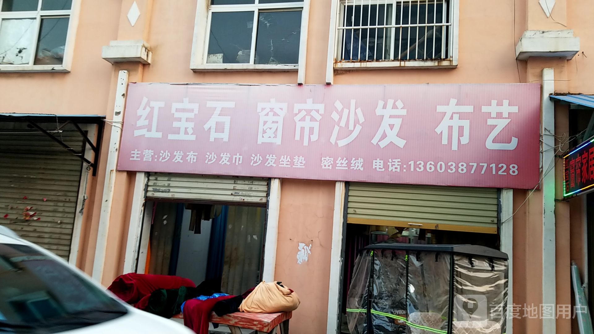 鹿邑县涡北镇红宝石窗帘家居(鹿邑义乌商贸城店)