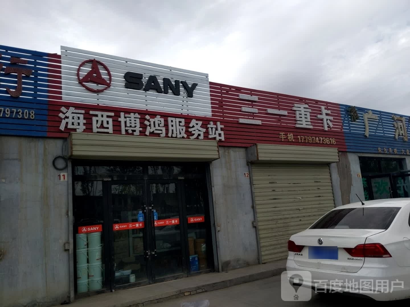 海西博鸿汽车维修服务有限公司