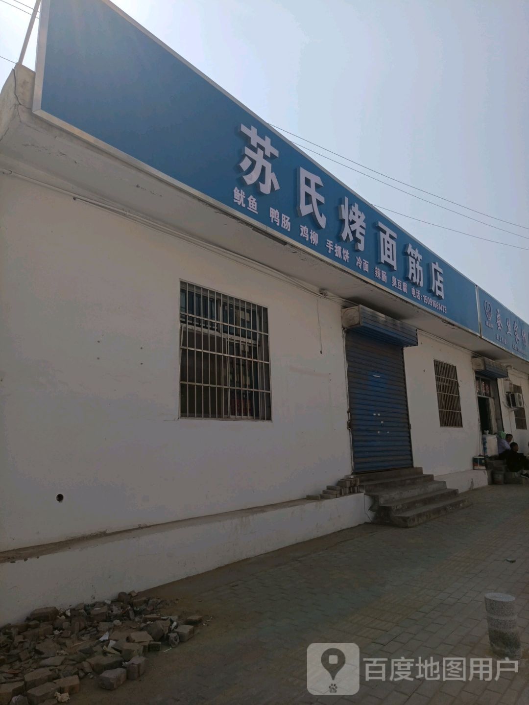 苏氏烤面筋店