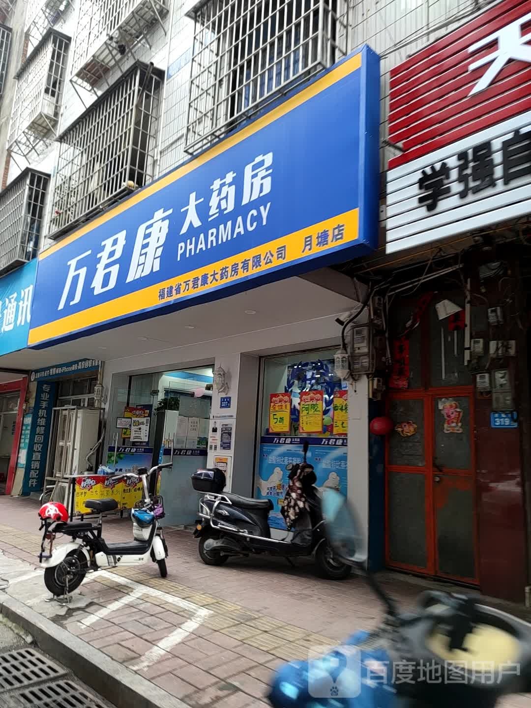 万君康大药房