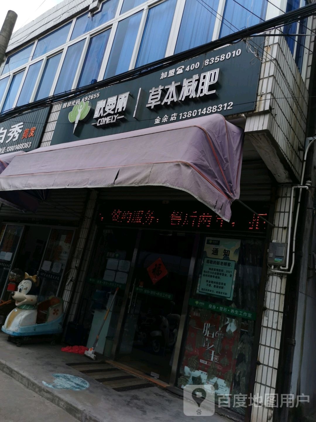 歌曼丽草本减肥(金余店)