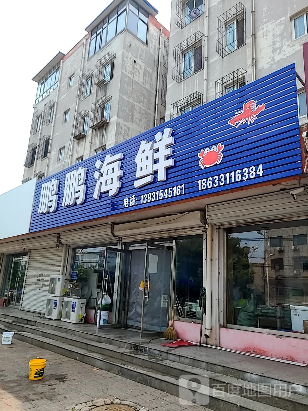 鹏鹏海鲜店