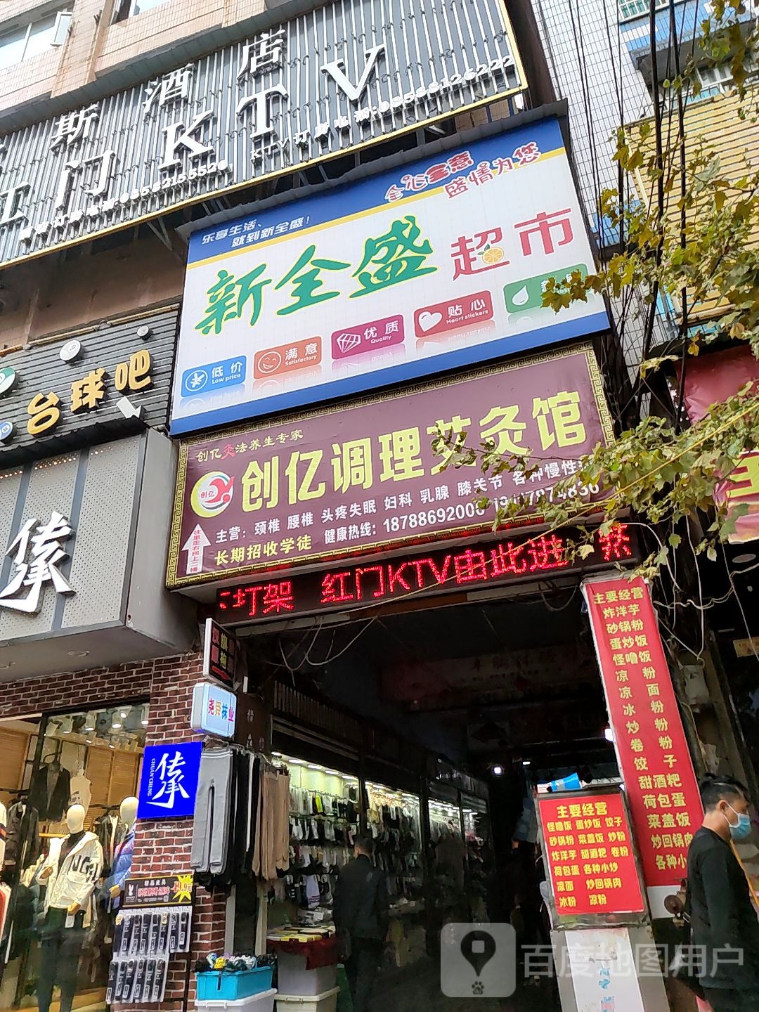 创亿调理艾久馆