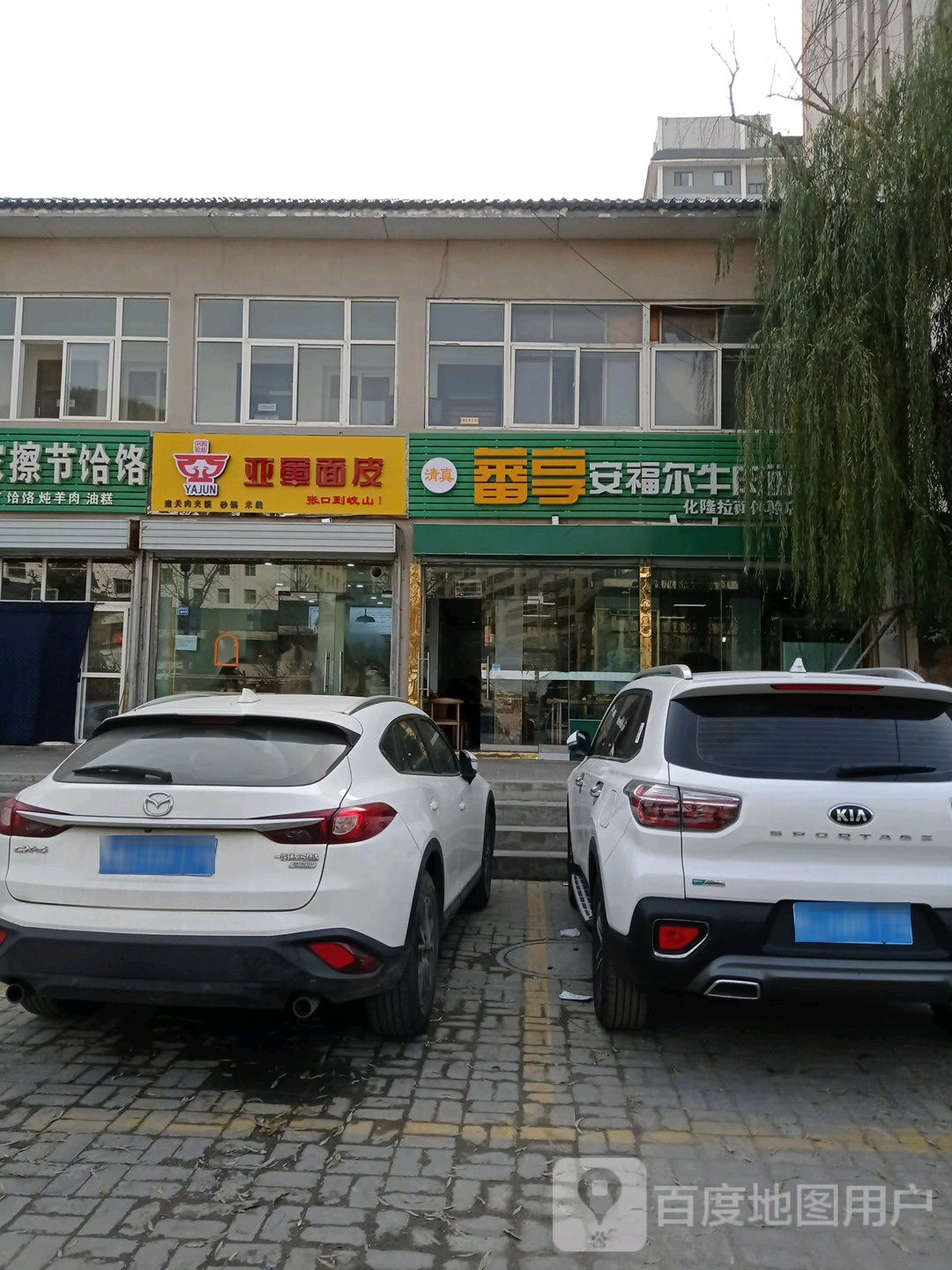 亚军面皮太(丰足家园店)