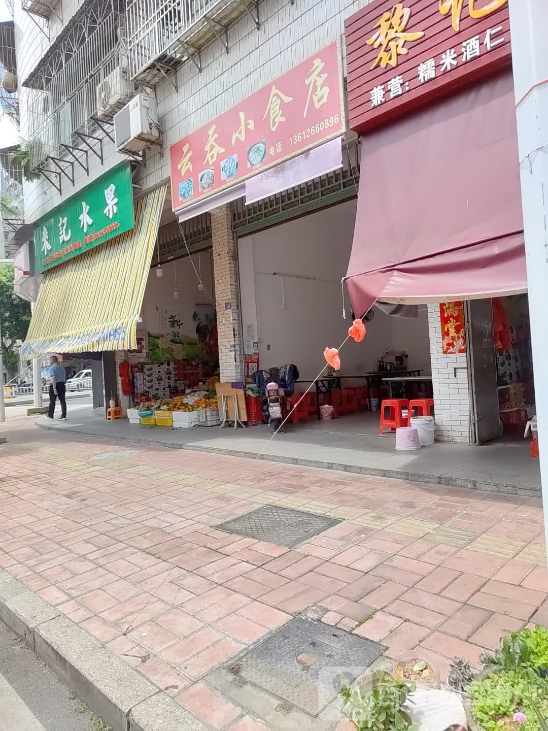 来记睡过店