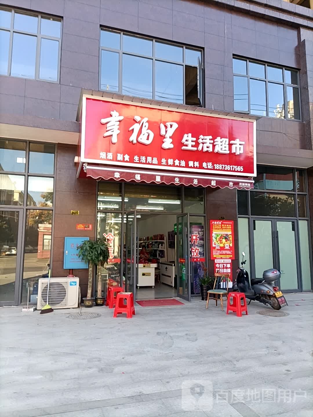 幸福。里生活超市