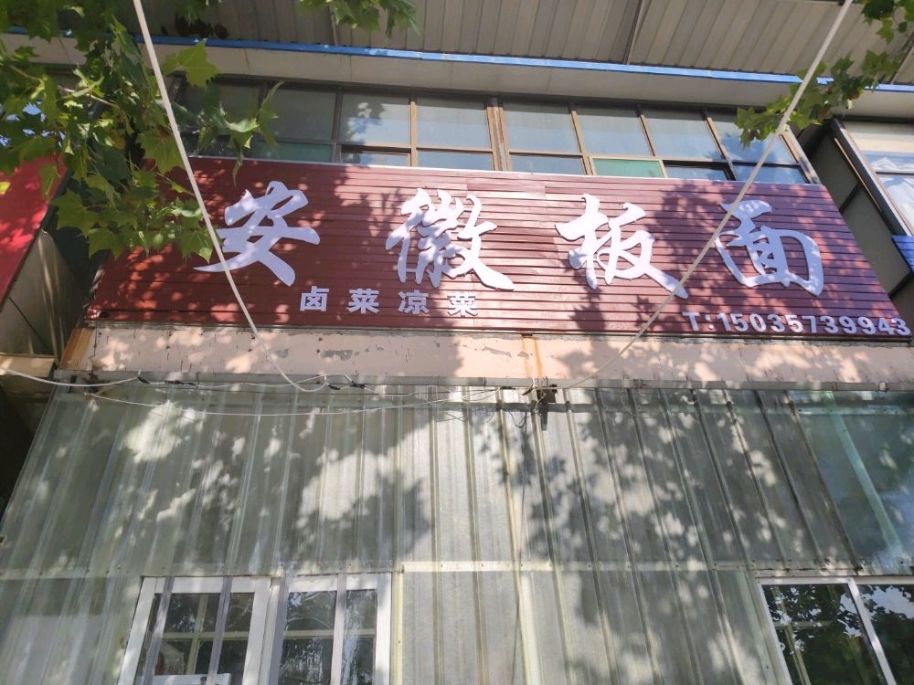 安徽板面