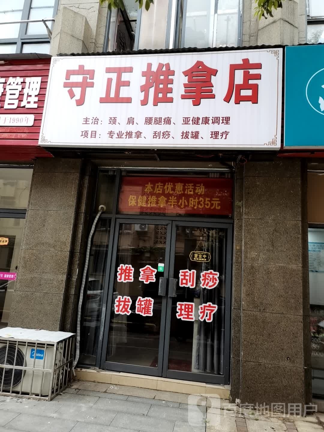 守证推拿店
