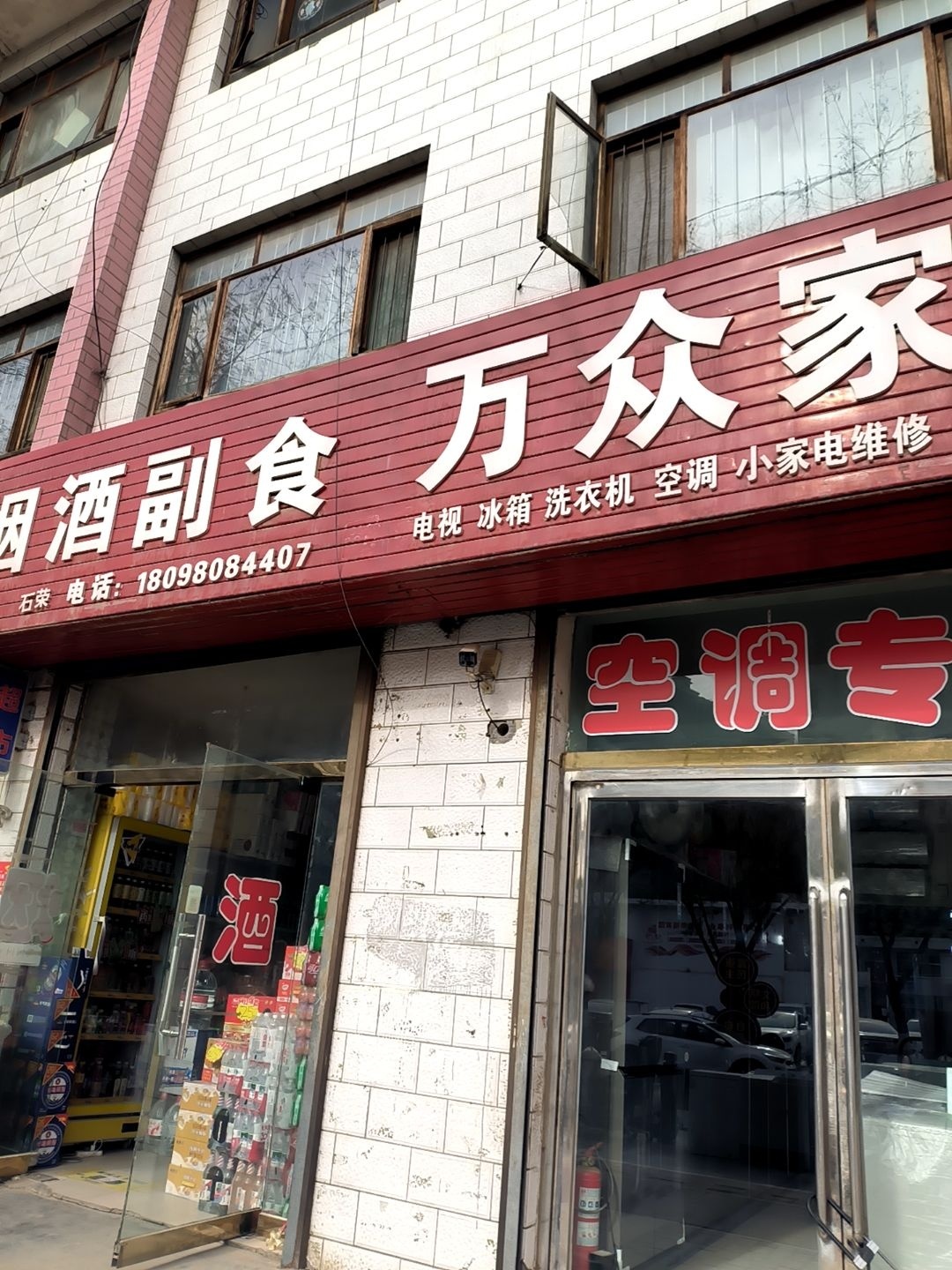 万众家电