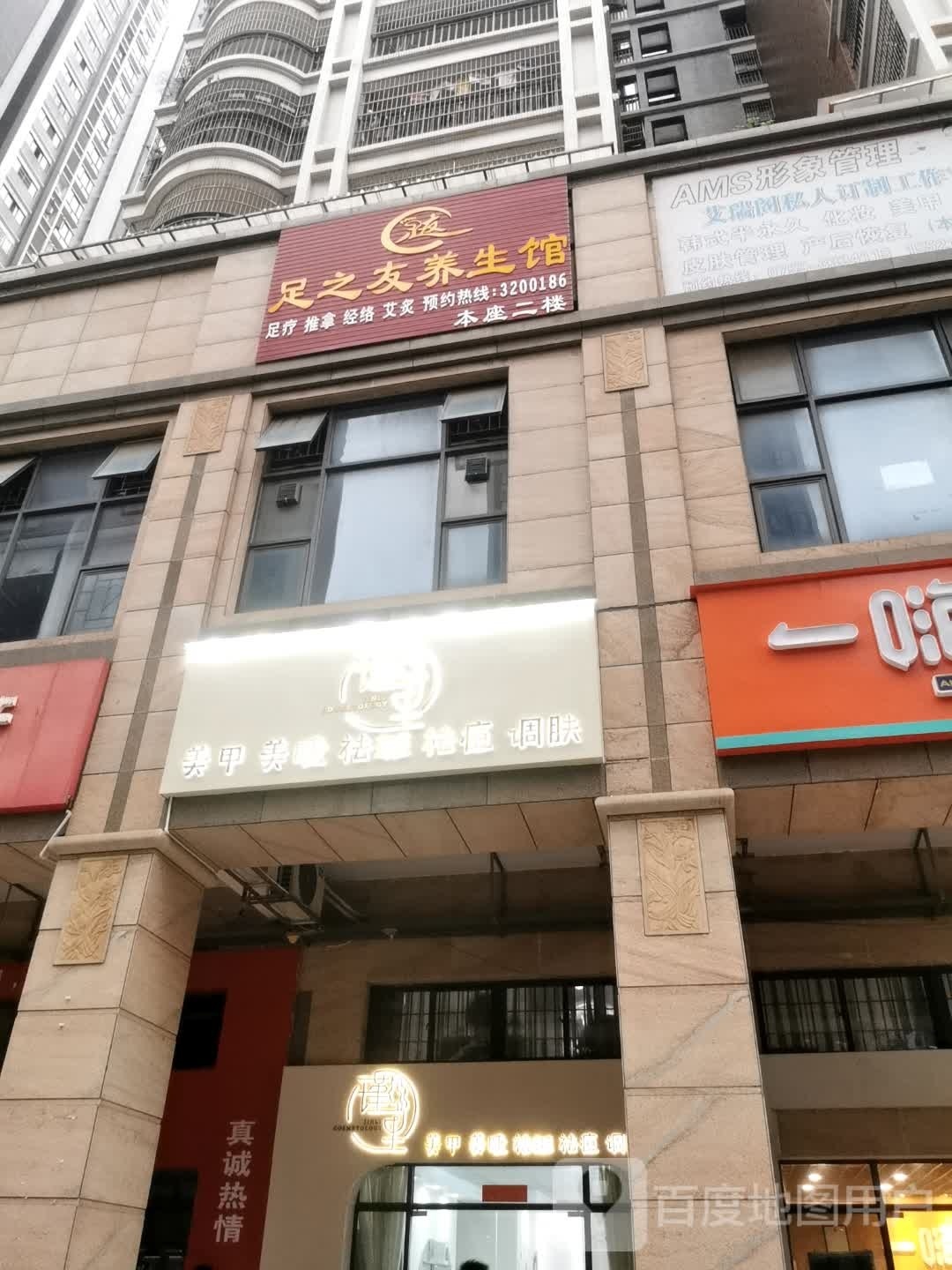 足之友养生馆