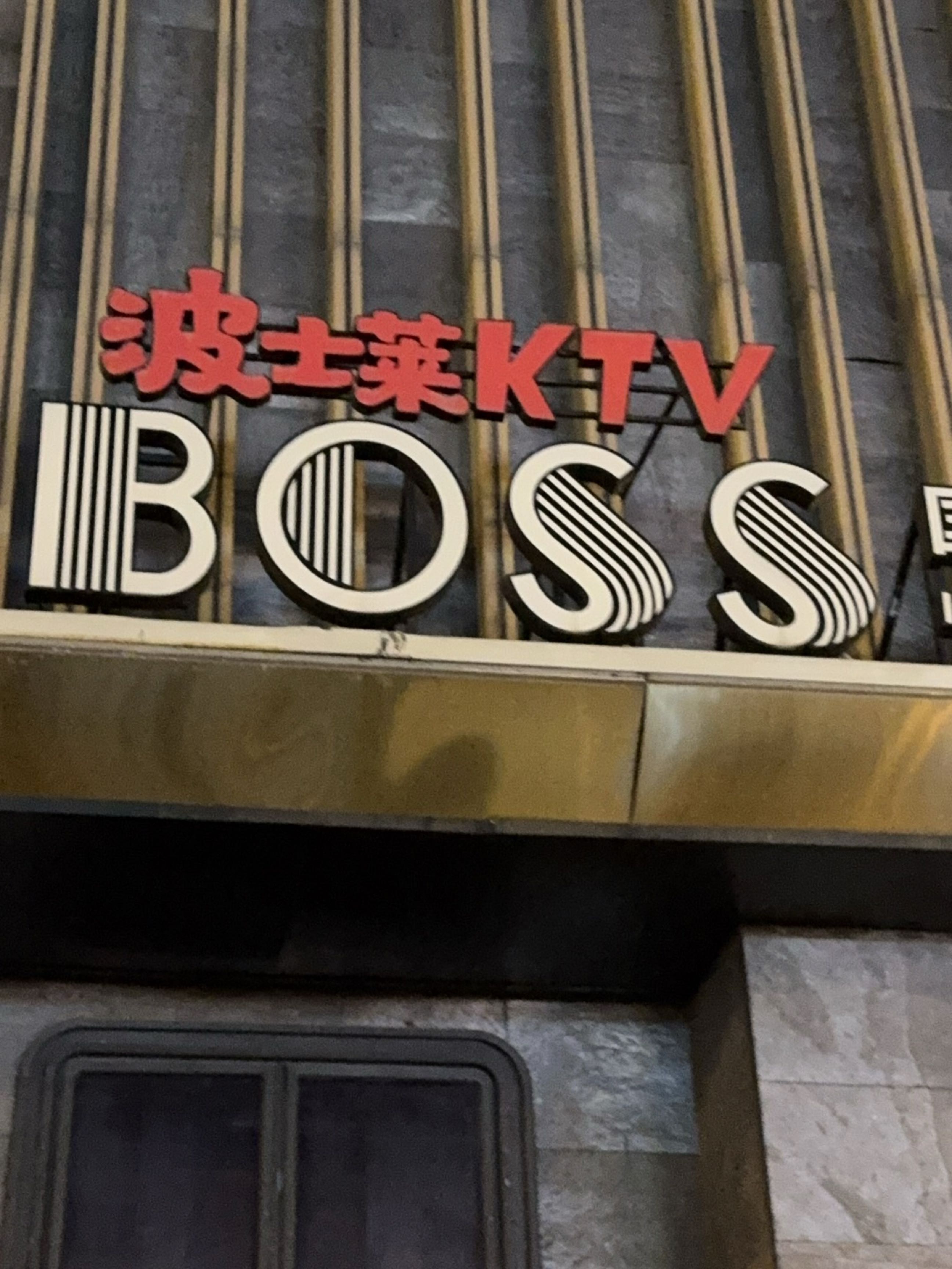 波士莱KTV国际俱乐部