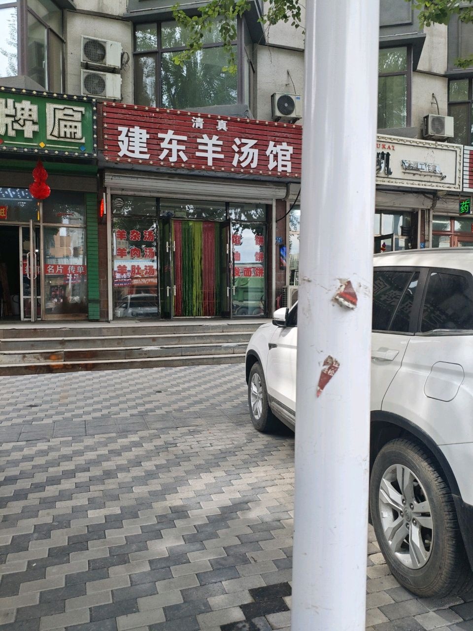 清真建东羊汤馆