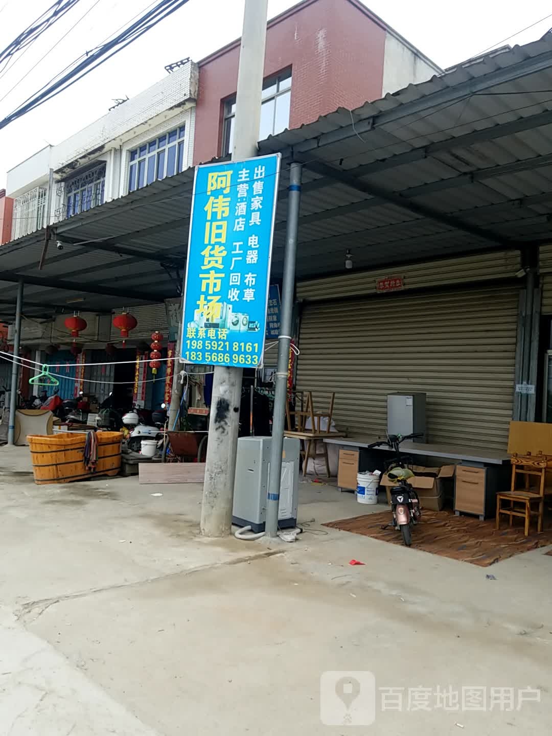 阿伟旧货市场