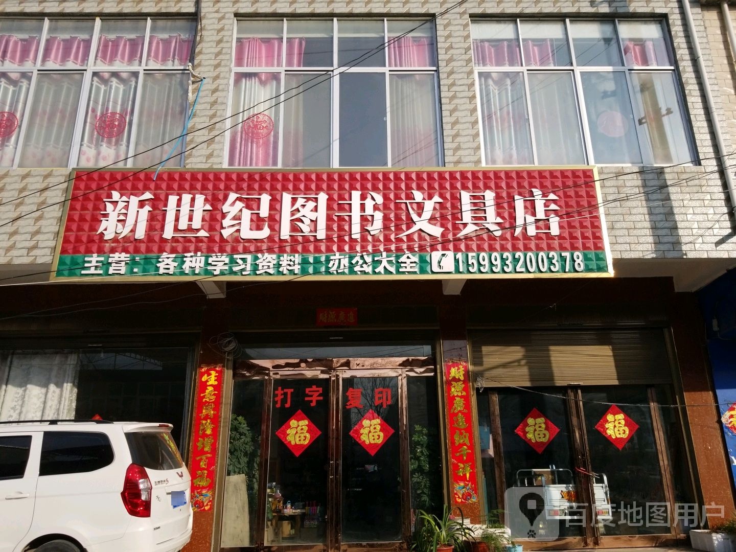 新世纪图书文具店