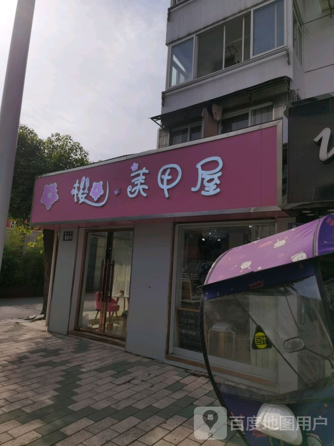 樱花仔甲屋(方塔街店)
