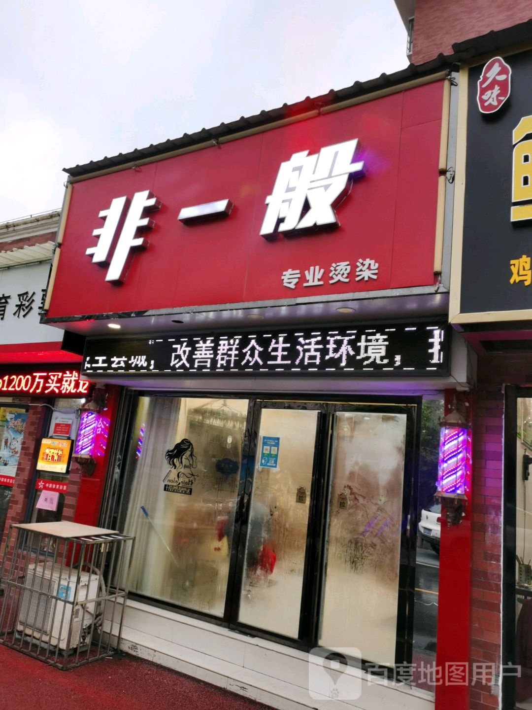 飞一般专业烫染(紫荆路店)