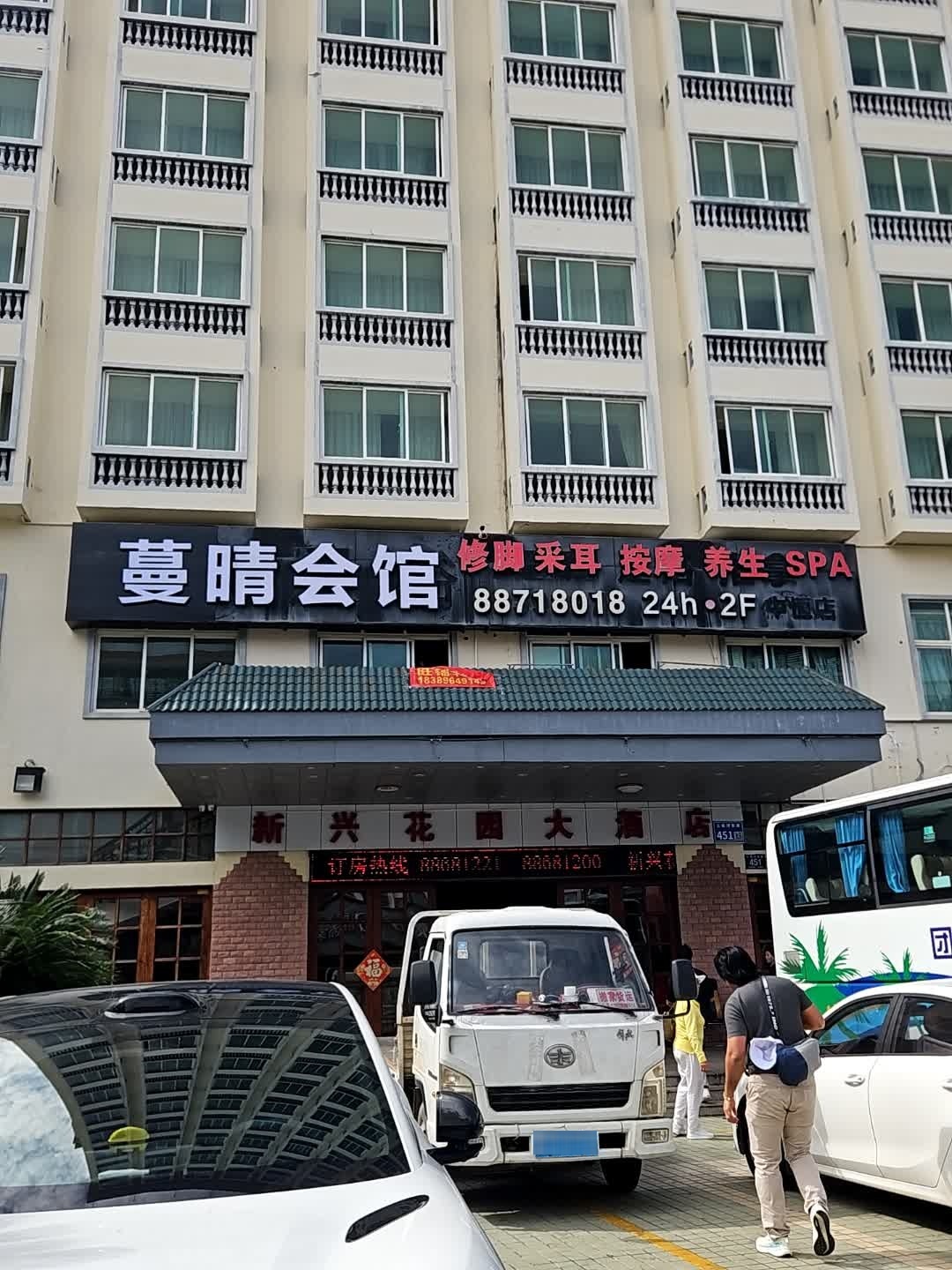 蔓晴会馆