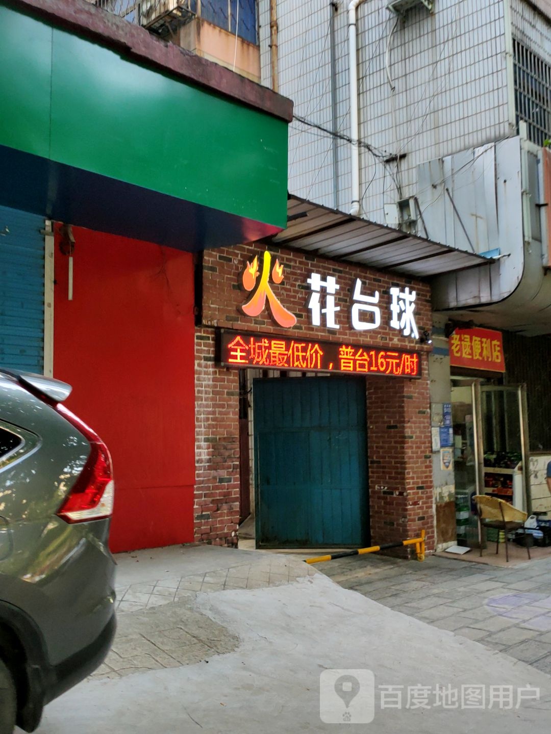 巩义市老逯便利店