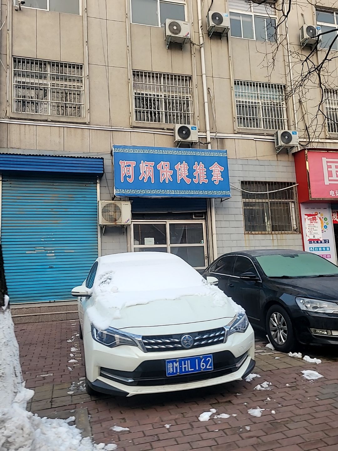 阿炳保健推拿环境