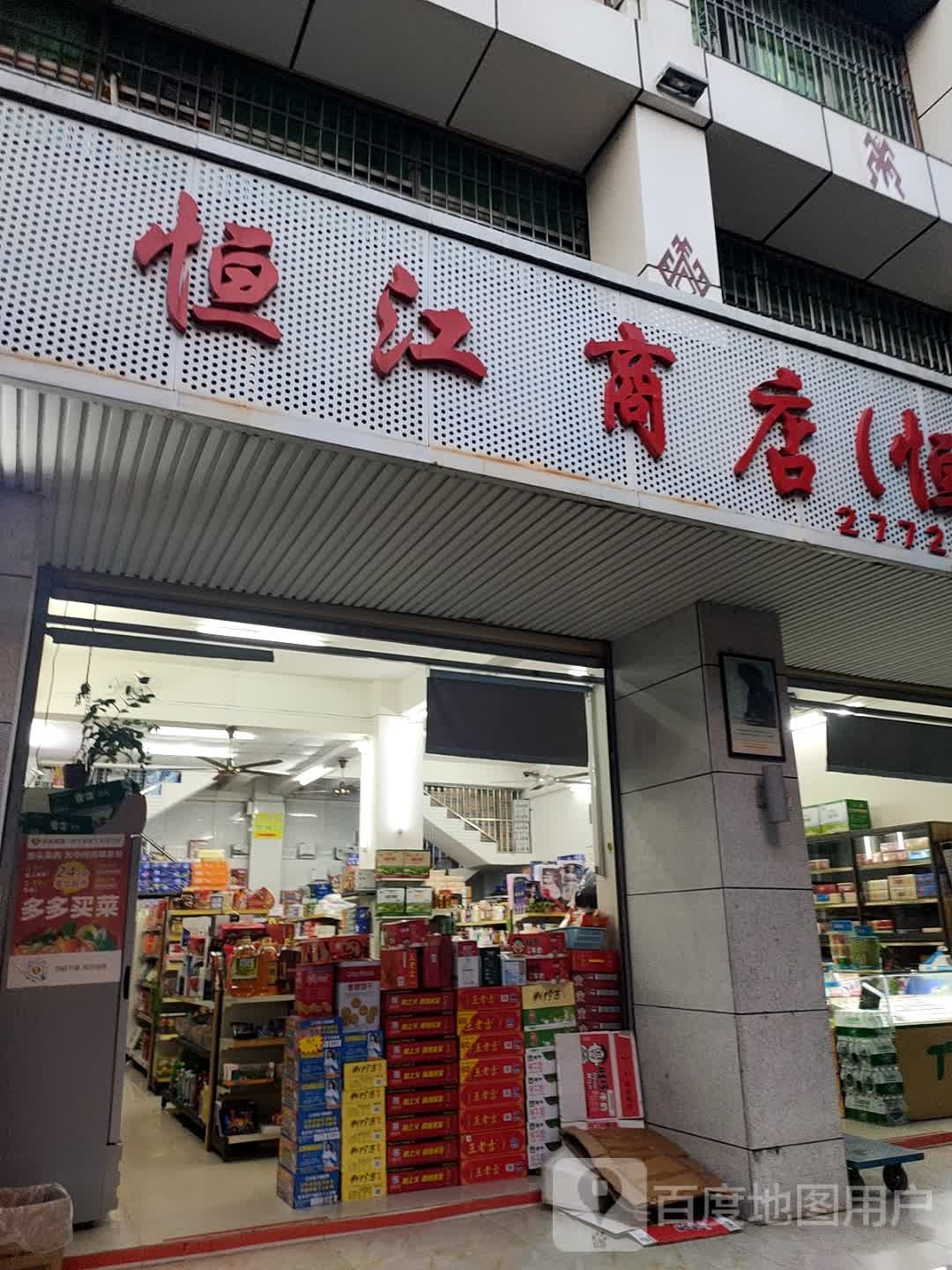 恒江商店