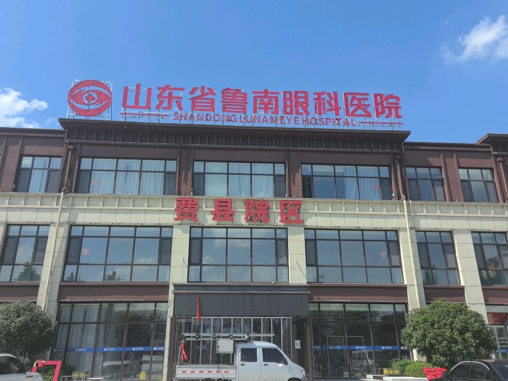 山东省鲁南眼科医院(费县院区)