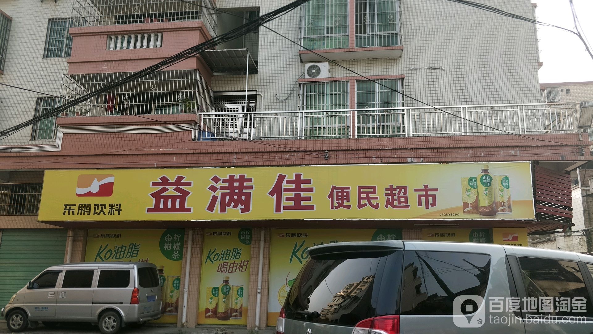 益满佳便民超市(太平店)