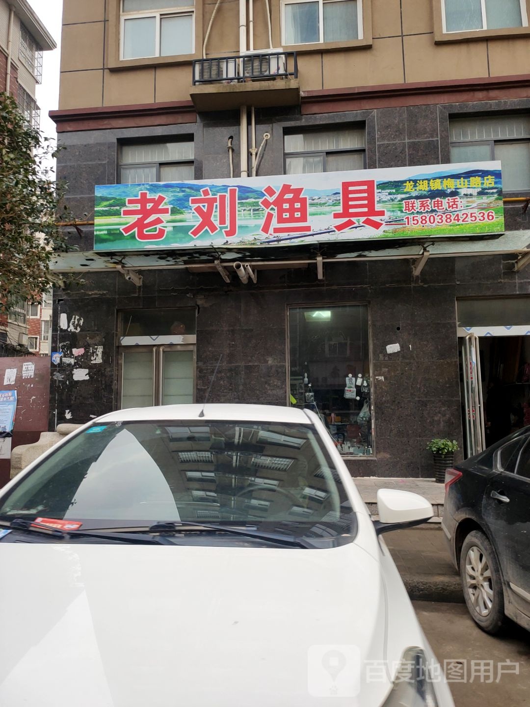 新郑市老刘渔具(龙湖镇梅山路店)