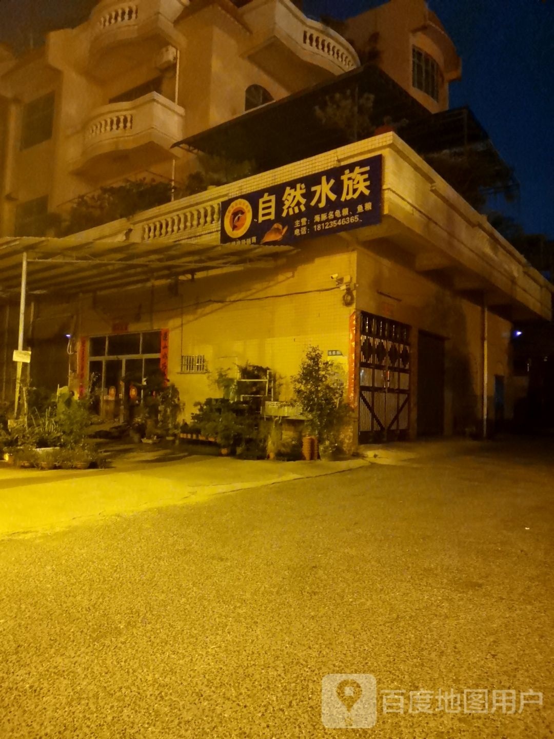 自然水族(得闲舍)