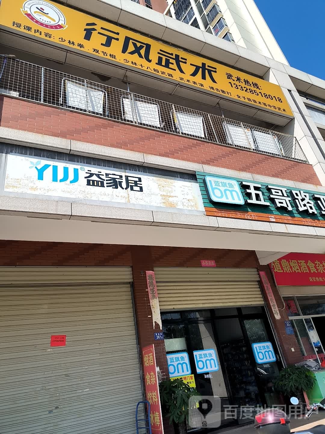 行风武术马俱部紫帽馆